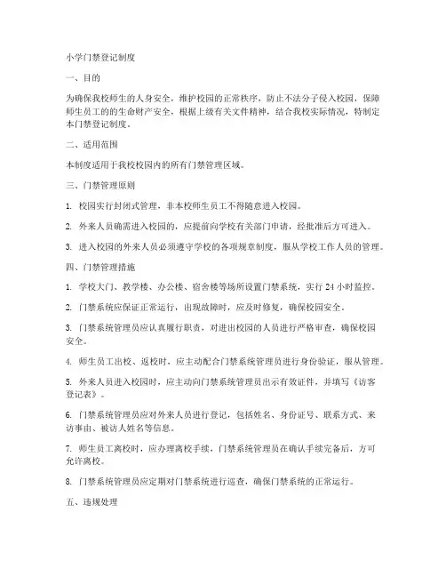 小学门禁登记制度范本
