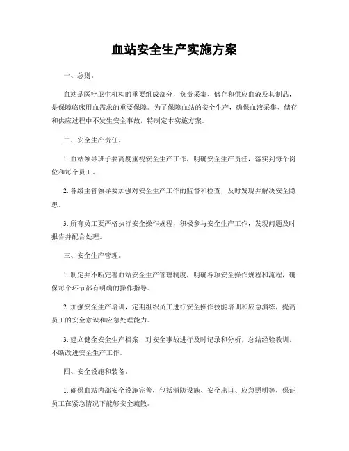 血站安全生产实施方案