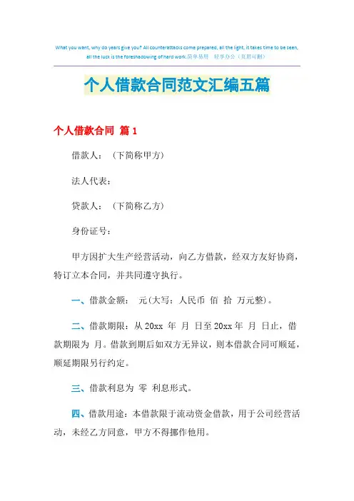 2021年个人借款合同范文汇编五篇