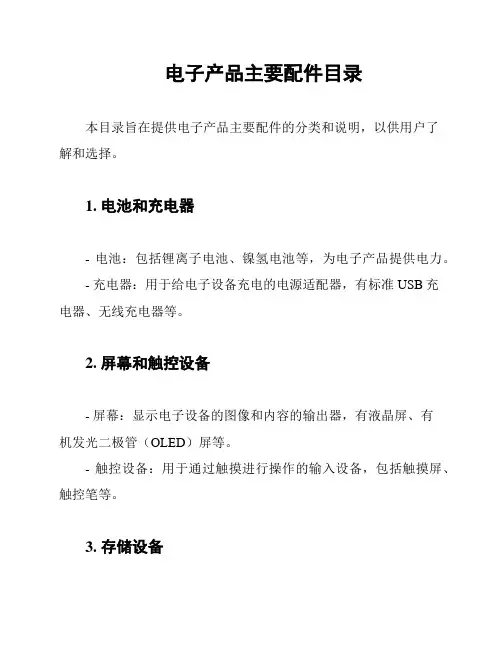 电子产品主要配件目录