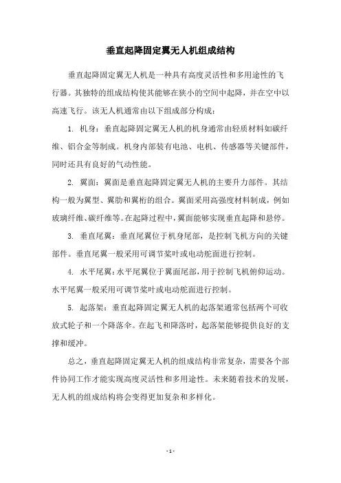 垂直起降固定翼无人机组成结构