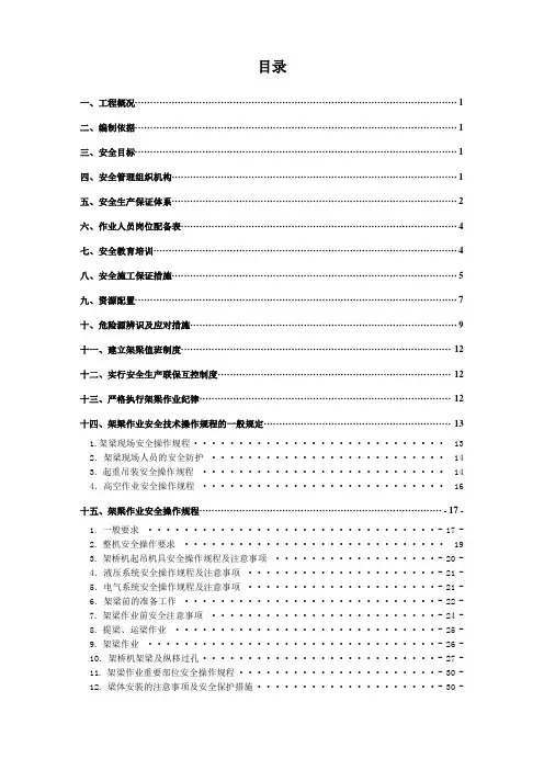 架梁安全专项施工方案