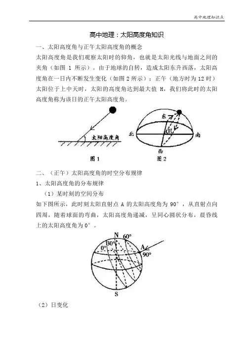 高中地理知识点：太阳高度角知识
