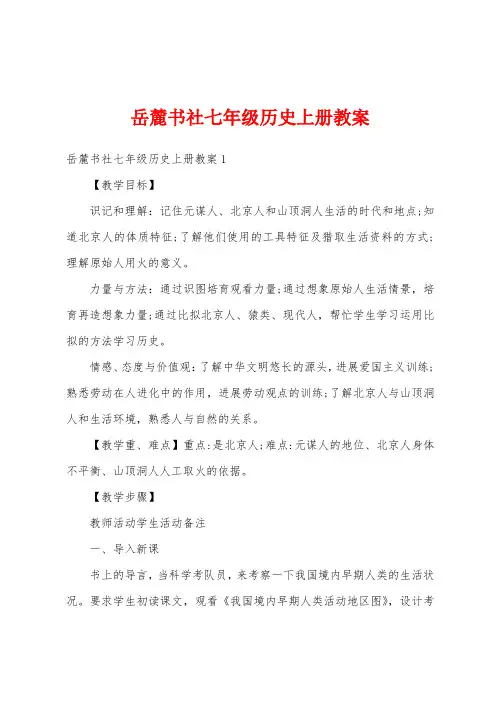 岳麓书社七年级历史上册教案