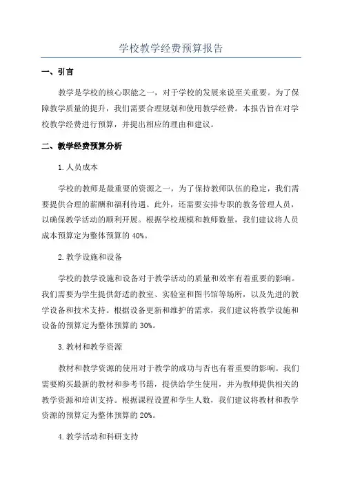 学校教学经费预算报告