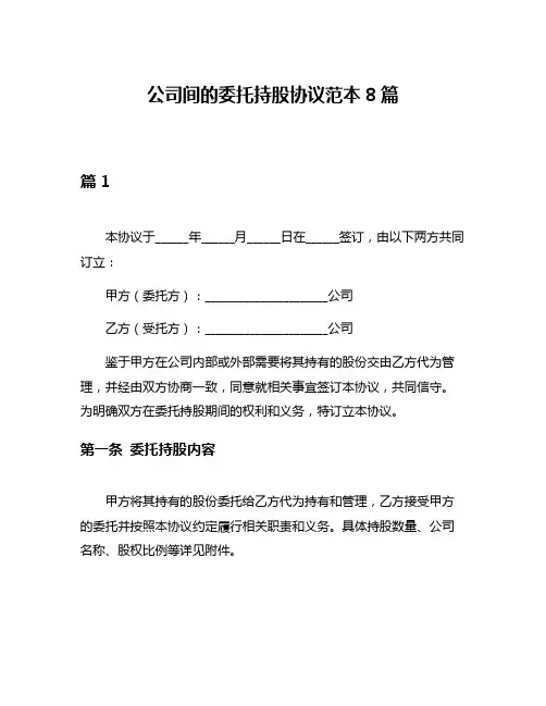 公司间的委托持股协议范本8篇