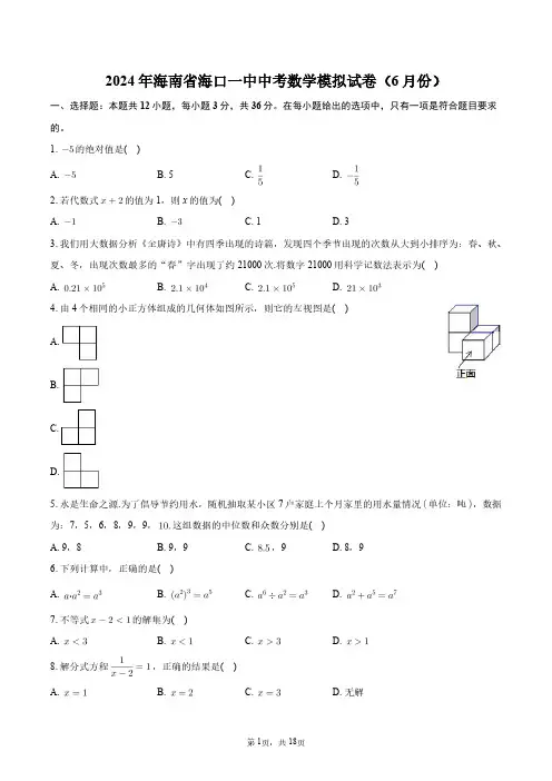 2024年海南省海口一中中考数学模拟试卷(6月份)+答案解析