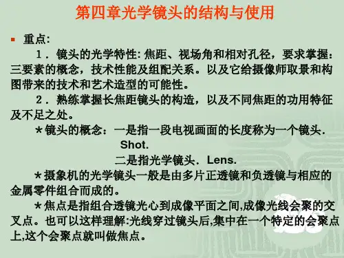 第四章光学镜头及其运用