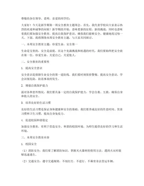 第一周安全教育主题周会