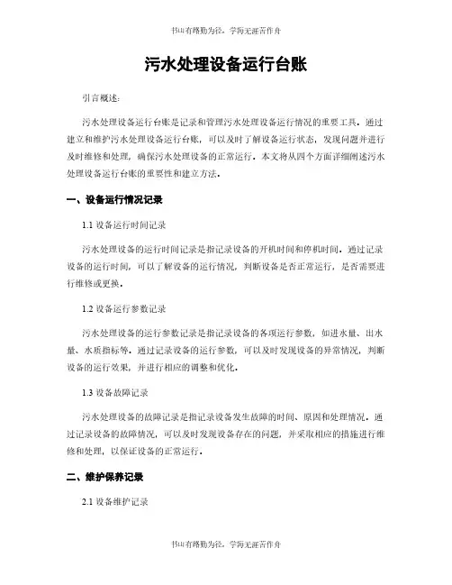 污水处理设备运行台账