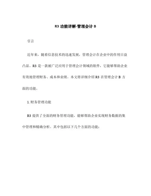 R3功能详解-管理会计B