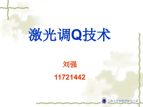 激光调Q技术讲解