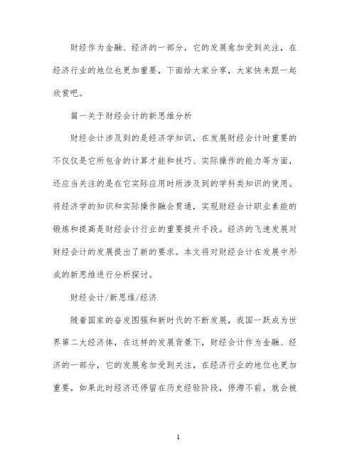 最新的财经类毕业论文范文