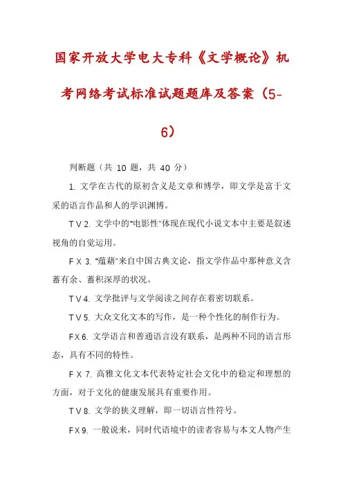 国家开放大学电大专科《文学概论》机考网络考试标准试题题库及答案(5-6)