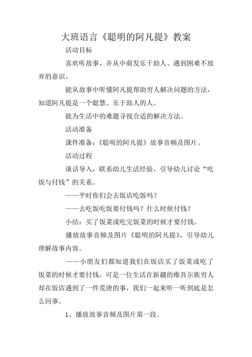 大班语言《聪明的阿凡提》教案