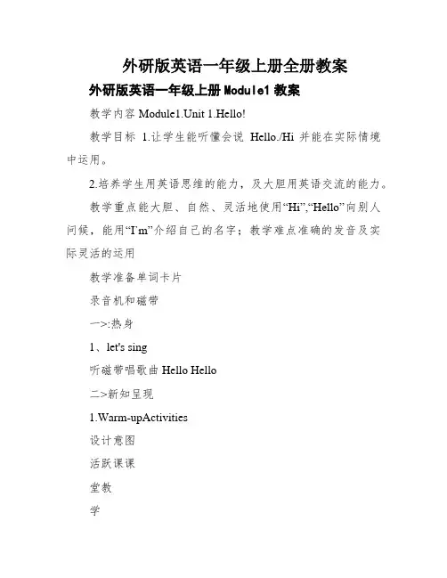 外研版英语一年级上册全册教案
