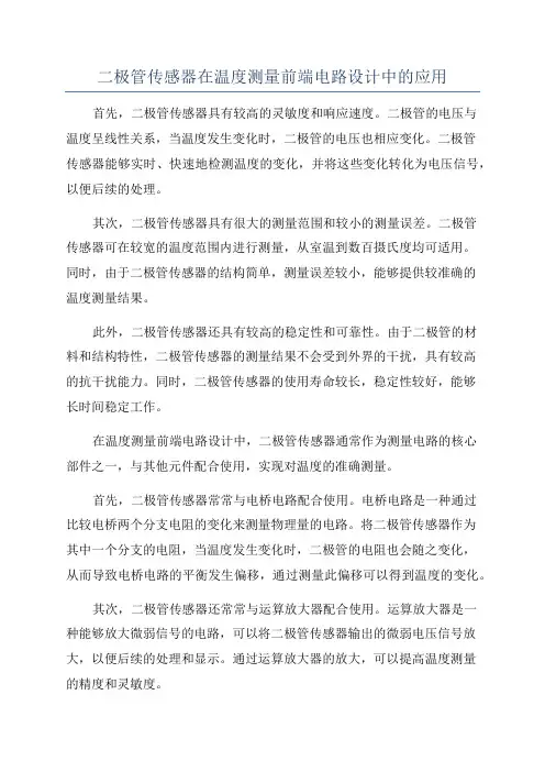 二极管传感器在温度测量前端电路设计中的应用