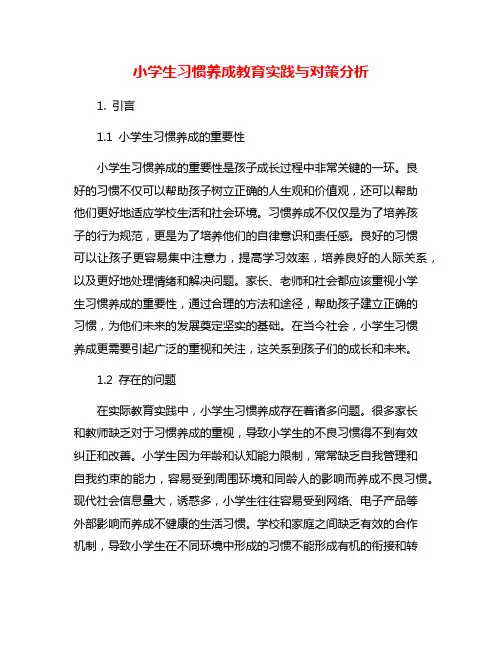 小学生习惯养成教育实践与对策分析