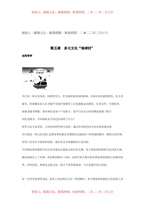 八年级政治上册第五课多元文化地球村同步学习课标试题