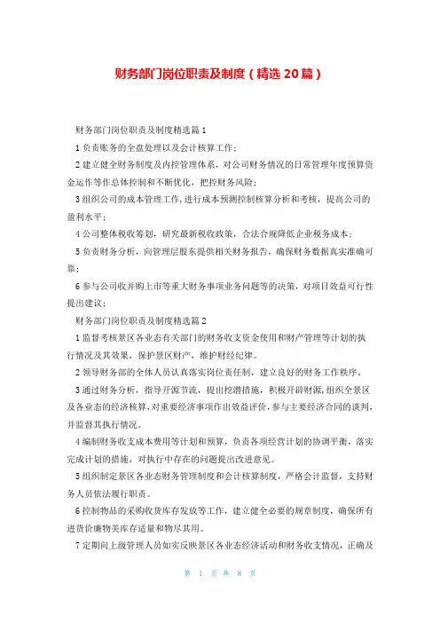 财务部门岗位职责及制度(精选20篇)