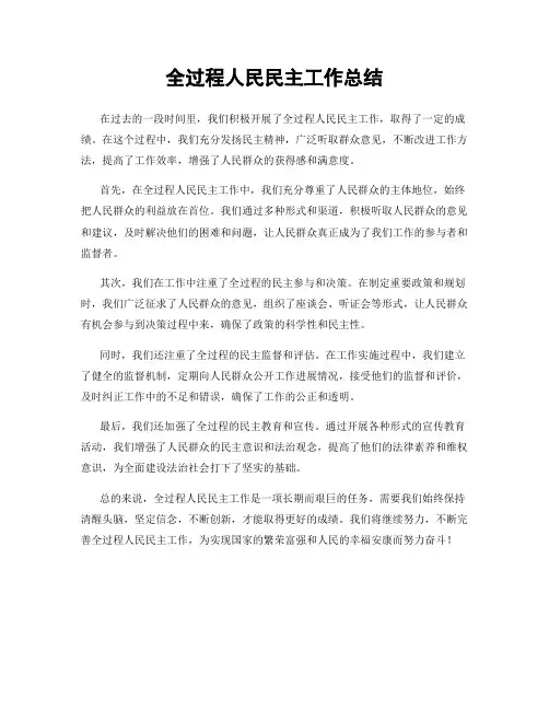 全过程人民民主工作总结