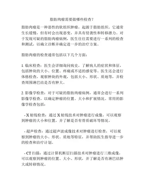 脂肪肉瘤需要做哪些检查？