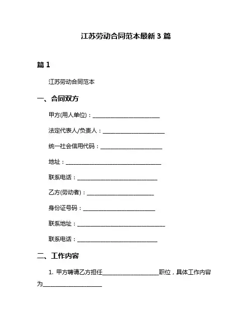 江苏劳动合同范本最新3篇