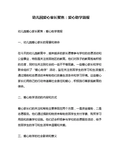 幼儿园爱心家长聚焦：爱心助学简报