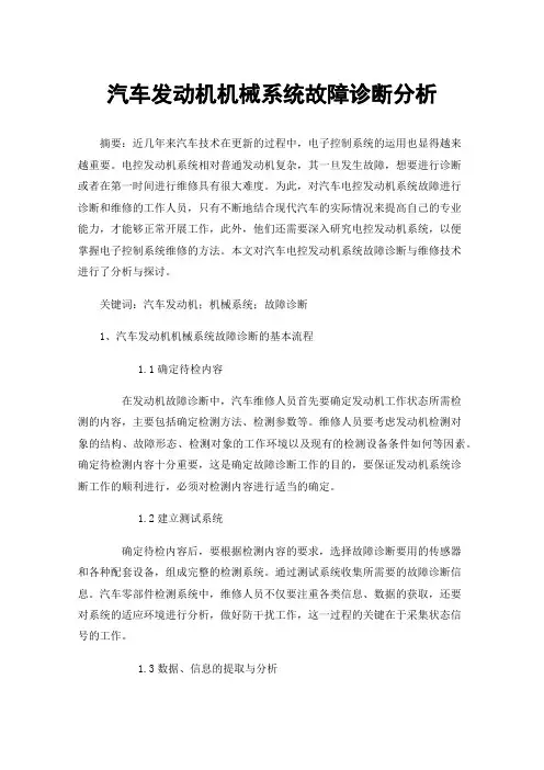 汽车发动机机械系统故障诊断分析