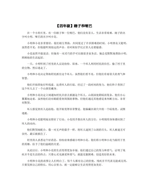 【四年级】瞎子和哑巴