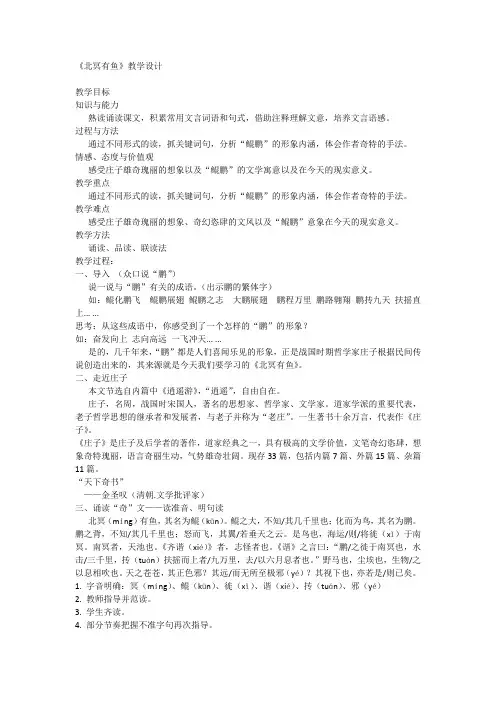 第21课《庄子二则——北冥有鱼》教学设计 统编版语文八年级下册