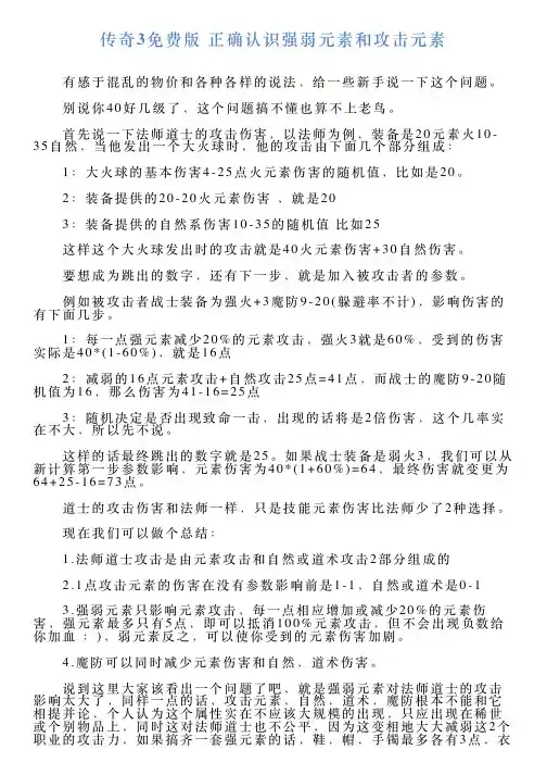 传奇3免费版正确认识强弱元素和攻击元素