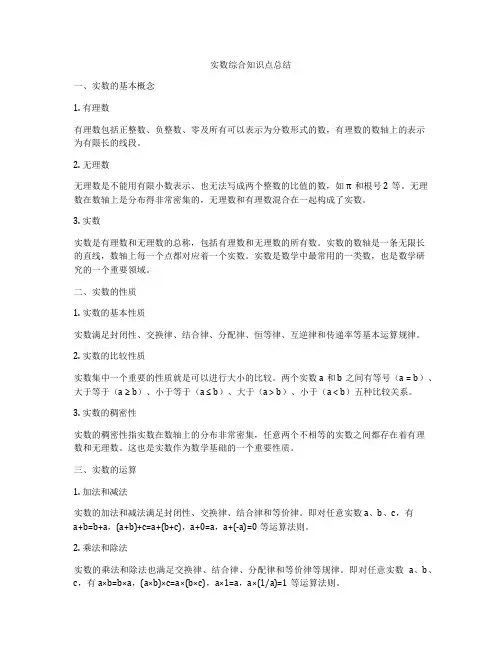 实数综合知识点总结