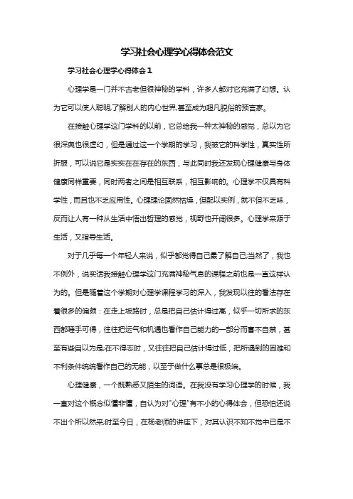 学习社会心理学心得体会范文共三篇