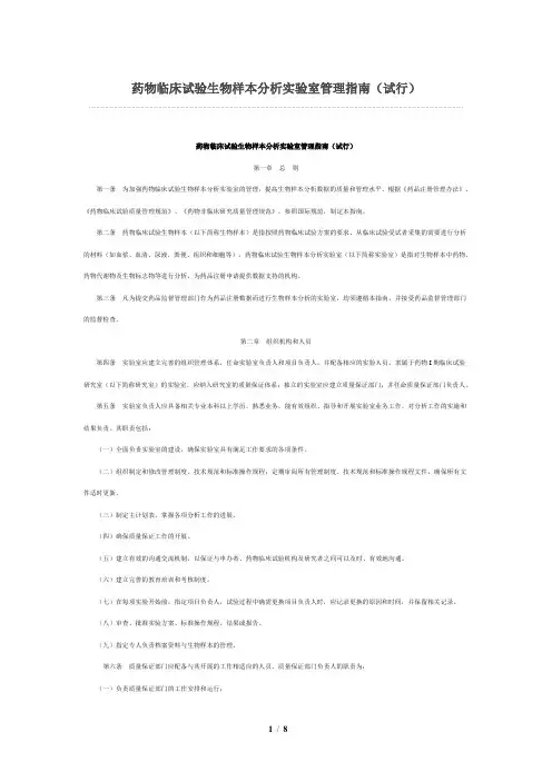 药物临床试验生物样本分析实验室管理指南(试行)