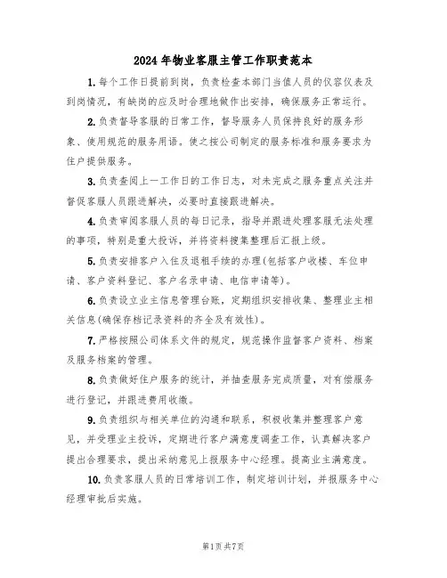 2024年物业客服主管工作职责范本(四篇)