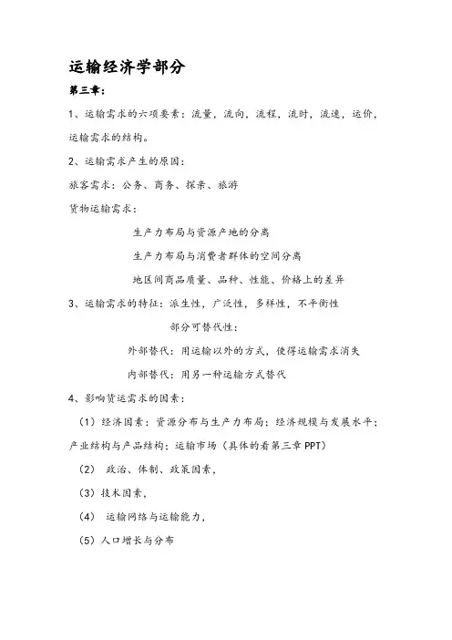 运输经济学部分复习资料