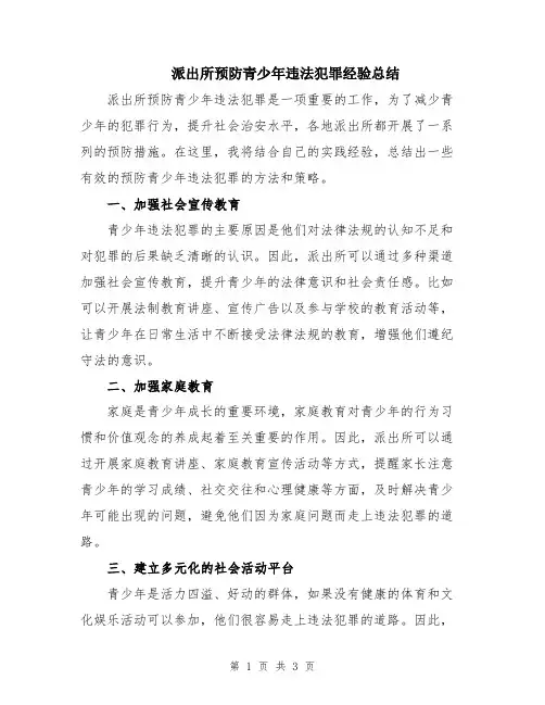 派出所预防青少年违法犯罪经验总结