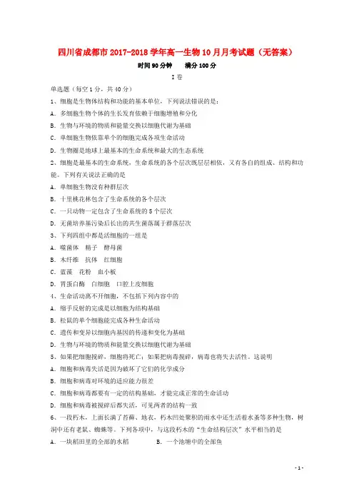 四川省成都市2017_2018学年高一生物10月月考试题(无答案)