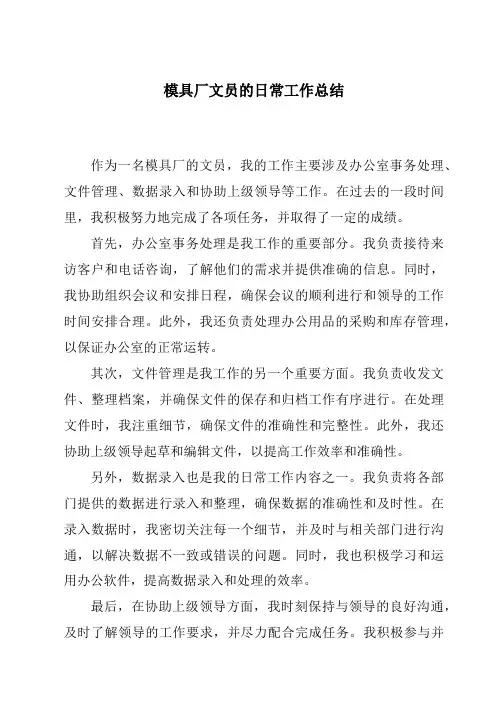 模具厂文员的日常工作总结