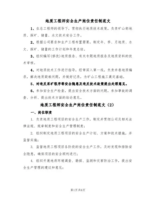 地质工程师安全生产岗位责任制范文(3篇)