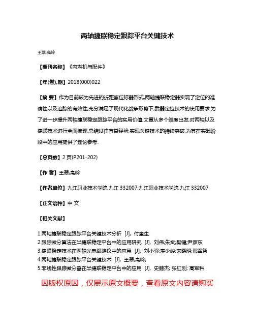 两轴捷联稳定跟踪平台关键技术