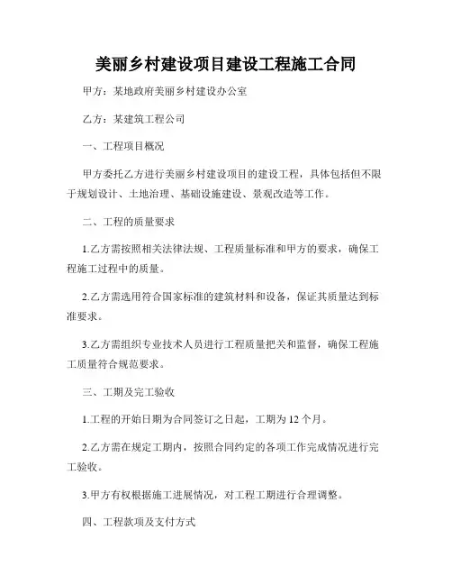 美丽乡村建设项目建设工程施工合同