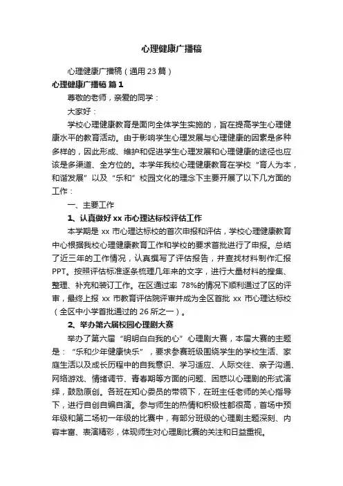 心理健康广播稿