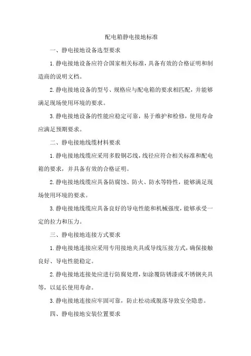 配电箱静电接地标准