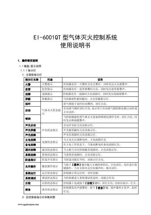 EI-6001QT气体灭火控制系统安装使用说明书(简单)