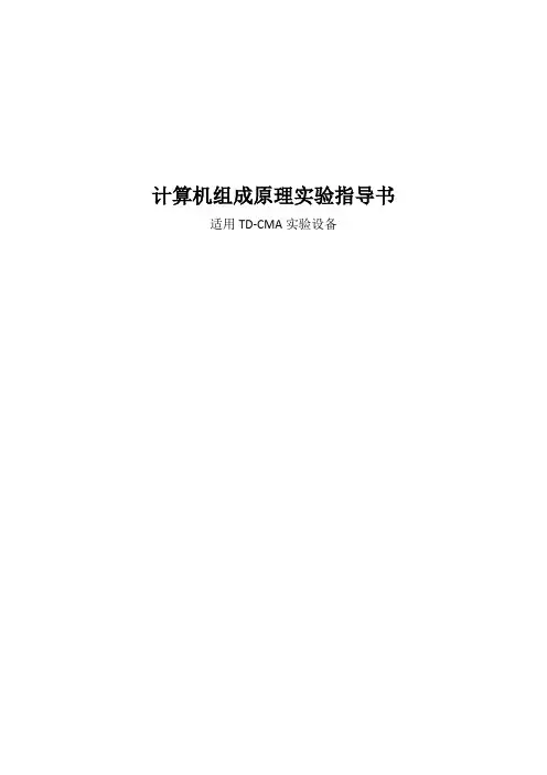 计算机组成原理实验指导书