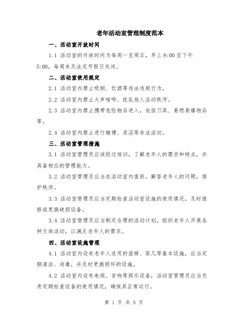 老年活动室管理制度范本（2篇）