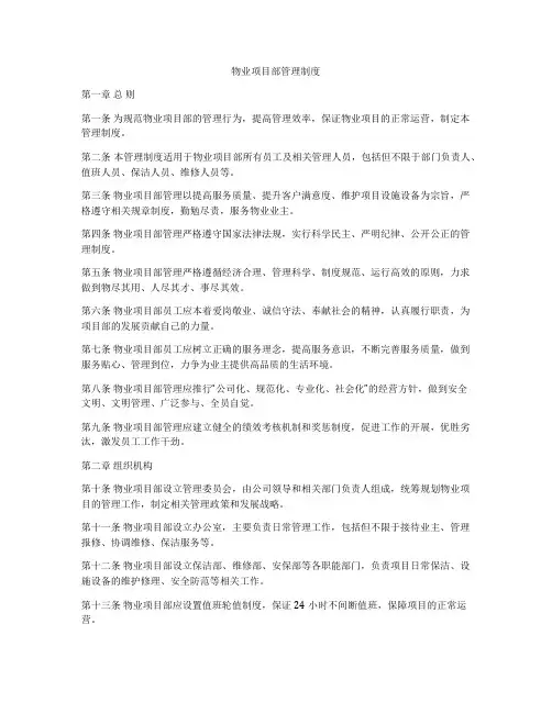 物业项目部管理制度