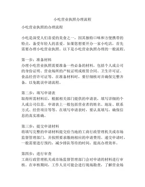 小吃营业执照办理流程